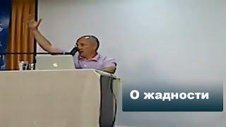 О жадности