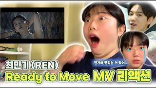 장발미남 최민기 얼굴 이슈에 대하여 나 진짜 벅차.. | 렌 'Ready to Move' M/V REACTION [렌/REN]