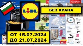 LIDL БЕЗ ХРАНА ОТ 15.07.2024 ДО 21.07.2024 АКТУАЛНА СЕДМИЧНА БРОШУРА KAUFLAND/BILLA/БЪЛГАРИЯ