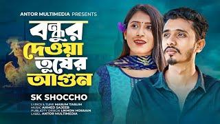 বন্ধুর দেয়া তুষের আগুন  | SK Shoccho | Bondhur Deya Tuser Agun | Bangla New Hit Song 2022