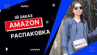 Заказ с Amazon в Германии. Практичные штучки, распаковка