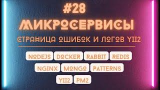 Подключение новой темы для ошибок Yii2. Страницы iframe и логов Yii2 приложения.