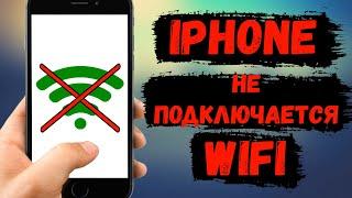 iPhone не подключается к WiFi сети
