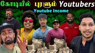 YouTube வருமானம் இது தான் | அவமானங்களை தாண்டிய YouTube பயணம் | Jaffna Youtubers Income | Sri Lanka