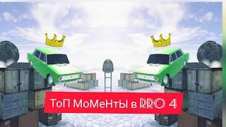 #ТОП МОМЕНТЫ В RRO#4 (Маты)