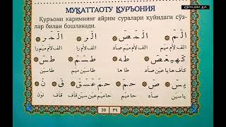 49-Дарс Араб алифбоси. (Мукаттаоту-Кур'ония) АРАБ АЛИФБОСИНИ ОРГАНАМИЗ.