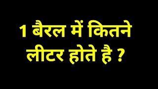 1 बैरल में कितना लीटर होता है/1 barrel mein kitne litre hote hai/1 barrel price in india