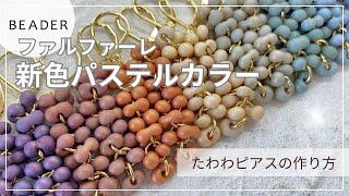 ファルファーレ新色パステルカラーでたわわピアスの作り方【ビーズアクセサリー/ハンドメイドアクセサリー】