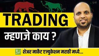 ट्रेडिंग म्हणजे काय ? मराठी मध्ये | Professional Investors