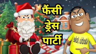 FANCY DRESS PARTY | फैंसी ड्रेस पार्टी | KADDU JOKE | KALA KADDU | CHRISTMAS NEW YEAR FUNNY COMEDY