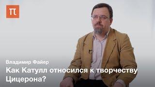 Катулл о Цицероне — Владимир Файер