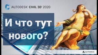 Что нового в Civil 3D 2020-2019.1