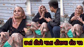 છતાં દિકરે માતા હીરાબા રોડ પર | New Video | Help Drive Foundation | Tarun mishra | Hd Video