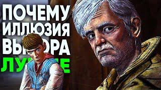 THE WALKING DEAD - ИЛЛЮЗИЯ ВЫБОРА ЛУЧШЕ, ЧЕМ ВЫБОР