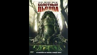 Болотный Дьявол (2008) 16+