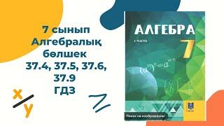 7 сынып алгебра 37.4, 37.5, 37.6, 37.9 есептер #алгебр7сынып #гдз