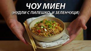 Пържени нудли с пилешко и зеленчуци (Чоу Миен) | VND Food