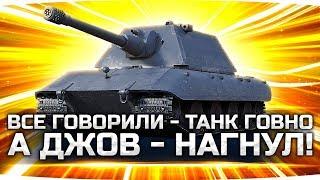 Все говорили — ТАНК ГОВНО, а Джов взял и нагнул! ● Е-100