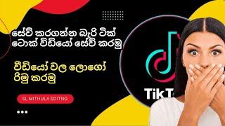 Tik Tok video save in gallery & video logo remove @Nanoplusone | SL MITHULA sinhala