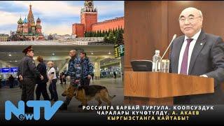 Россияга барбай тургула. Коопсуздук чаралары күчөтүлдү. А. Акаев Кыргызстанга кайтабы?