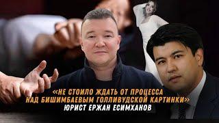 Юрист Ержан Есимханов: почему ДЕЛО БИШИМБАЕВА прогремело на весь мир, аллергия на «СТАРЫЙ КАЗАХСТАН»