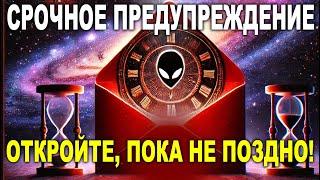 Секретное сообщение от Плеяд: Остался всего 1 день до Великого Пробуждения!