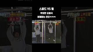 왕중왕전 맞아? 김종국이 레전드들 너무 쉽게 이긴다 ㄷㄷ│#출발드림팀 KBS #shorts