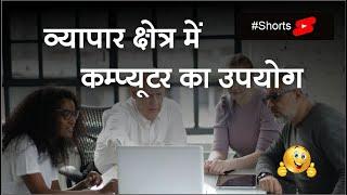 Vyapar Kshetra Me Computer Ka Upyog Kya Hai #shorts