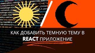 Как добавить темную тему для React приложения #frontend #javascript #react