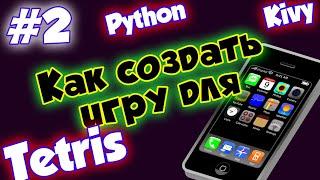 Как создать игру для мобильного телефона #2 [Делаем Тетрис на Python + Kivy]