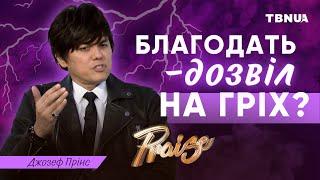 Євангеліє благодаті не є дозволом грішити • Джозеф Прінс