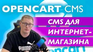 Обзор CMS OpenCart для создания интернет-магазина
