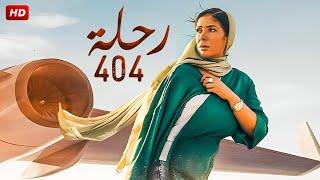 حصريا فيلم | رحلة 404 | بطولة منى زكي و محمد ممدوح و محمد فراج 2024