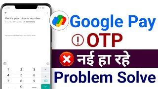 Google pay otp nahi aa raha hai - g pay otp not coming 2024