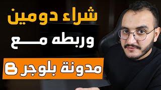 كيفية شراء دومين وربطه مع مدونة بلوجر الدرس:5 من دورة الربح من التدوين