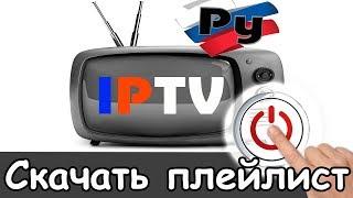 Где скачать плейлист iptv 2025 качественный смотреть