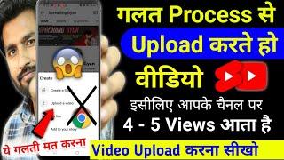 5-6 Views आता है गलत तरीके से डालते हो वीडियो || Youtube video upload karne ka sahi tarika kya hai