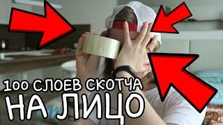 100 СЛОЕВ СКОТЧА НА ЛИЦО