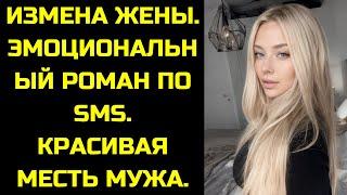 РАССКАЗ МУЖЧИНЫ | ИЗМЕНА ЖЕНЫ ЭМОЦИОНАЛЬНЫЙ РОМАН ПО SMS КРАСИВАЯ МЕСТЬ МУЖА ИСТОРИЯ