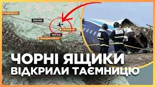 ОСЬ що показало РОЗСЛІДУВАННЯ! Азербайджанський літак насправді ЗБИЛИ! ЩО приховують в Кремлі?