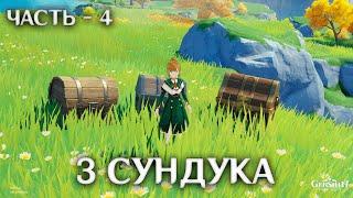 Сундуки которые ты не собрал в Ли Юэ (часть 4) | Genshin Impact