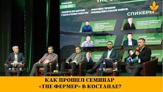 Как прошел семинар «The Фермер» в Костанае?