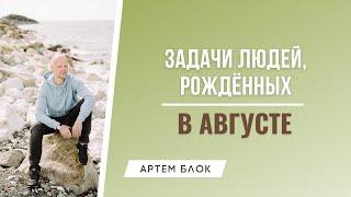 Рожденные в августе. Цели и задачи людей, рожденных в августе