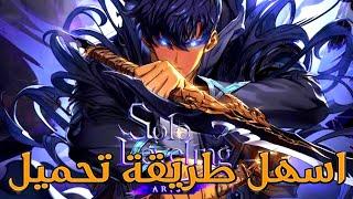 اسهل وأسرع طريقة لتحميل لعبة سولو ليفلنج ارايز الجديدة للبيسي solo leveling arise pc download