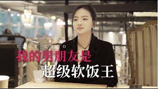 “工资直接打我男朋友卡里，我一直以为我们会结婚”