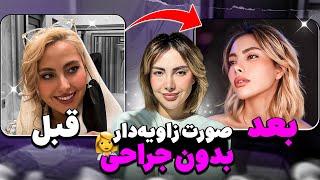 هشت راز طلایی برای زاویه دار کردن صورت (بدون هیچ هزینه ای)