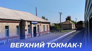 Токмак (Украина) из окна поезда