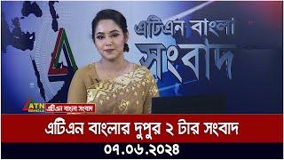 এটিএন বাংলার দুপুর ২ টার সংবাদ । ০৭.০৬.২০২৪ । বাংলা খবর । আজকের সংবাদ ।