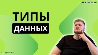 Java для начинающих. 2.1 Примитивные типы данных