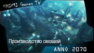 ANNO 2070 - Овощи (схема застройки)